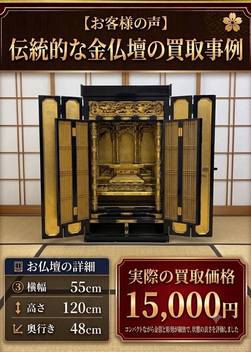 伝統的な金仏壇の買取事例。実際の買取価格15,000円